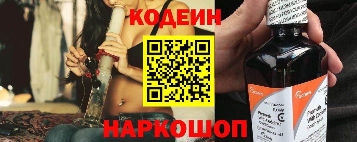 Codein напиток Lean (лин) Салехард